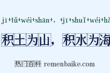积土为山，积水为海是什么意思的图片